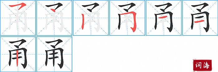 甬字怎么写图解