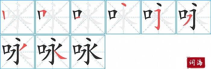 咏字怎么写图解