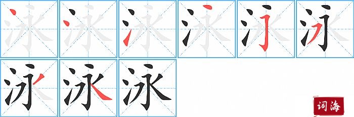 泳字怎么写图解