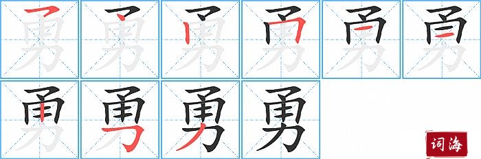 勇字怎么写图解