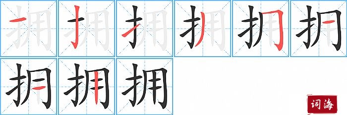 拥字怎么写图解