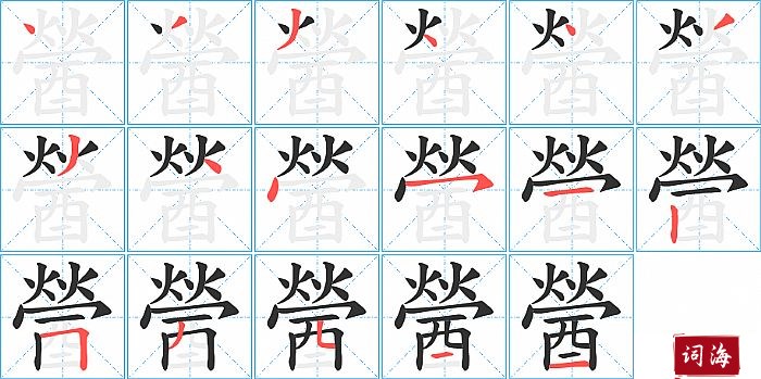 醟字怎么写图解