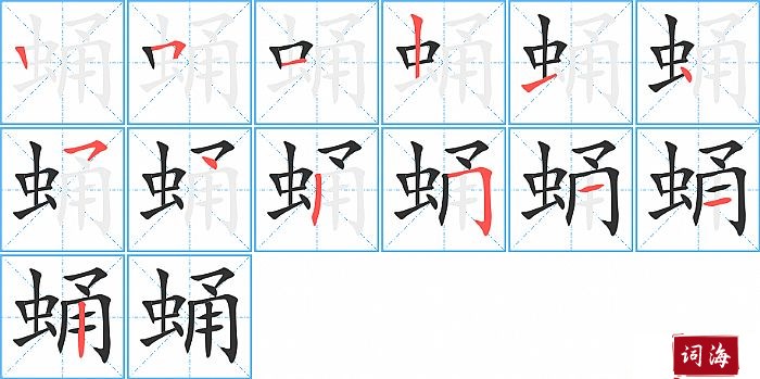 蛹字怎么写图解