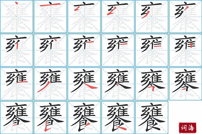 饔字怎么写图解