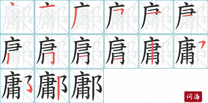 鄘字怎么写图解