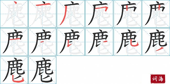 麀字怎么写图解