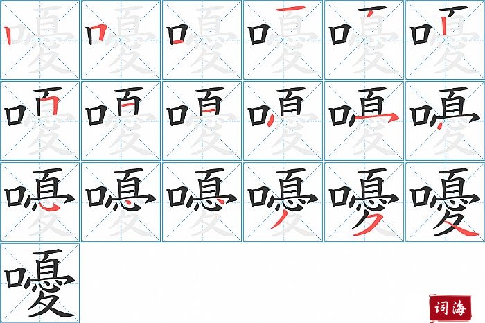 嚘字怎么写图解