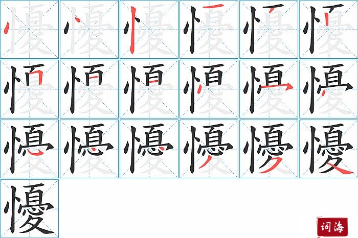 懮字怎么写图解