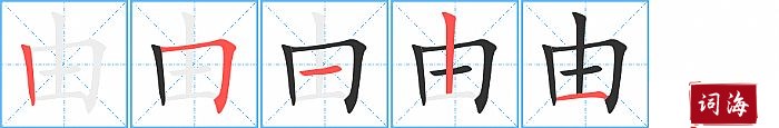 由字怎么写图解