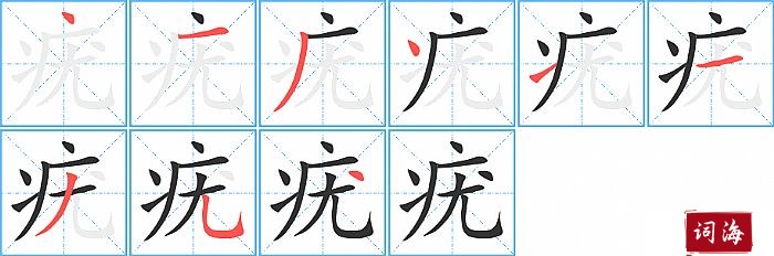 疣字怎么写图解