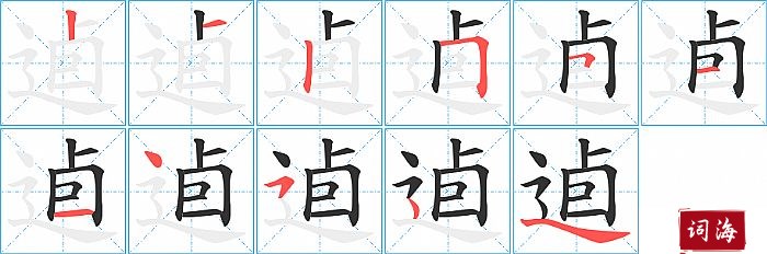 逌字怎么写图解