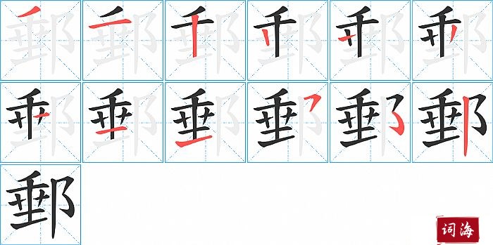 郵字怎么写图解