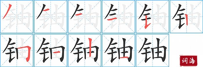 铀字怎么写图解