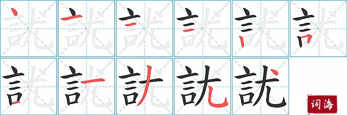 訧字怎么写图解