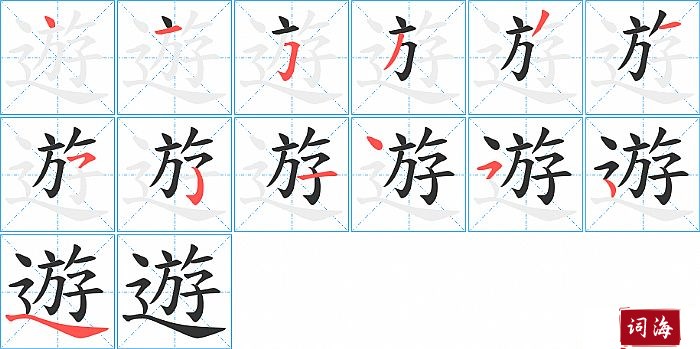 遊字怎么写图解