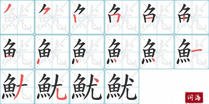 魷字怎么写图解