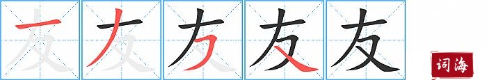 友字怎么写图解