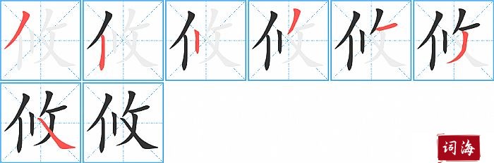 攸字怎么写图解