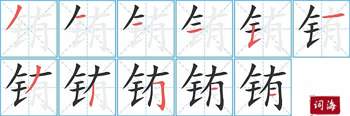 铕字怎么写图解