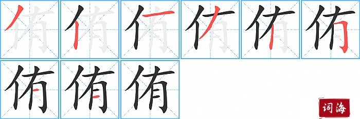 侑字怎么写图解