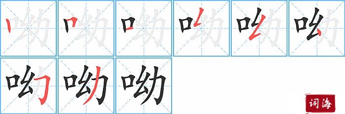 呦字怎么写图解