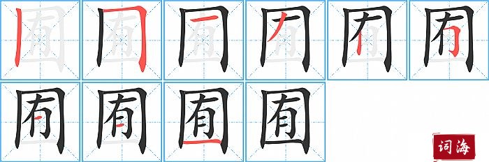 囿字怎么写图解