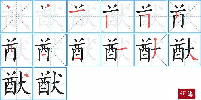 猷字怎么写图解