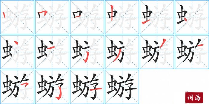 蝣字怎么写图解