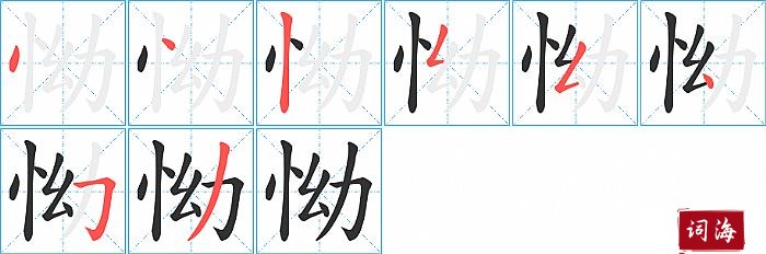 怮字怎么写图解