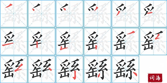 繇字怎么写图解