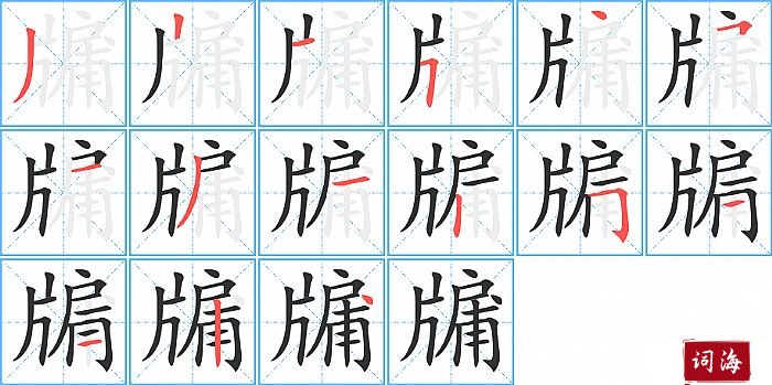 牖字怎么写图解