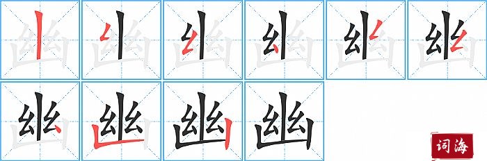 幽字怎么写图解