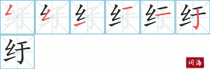 纡字怎么写图解