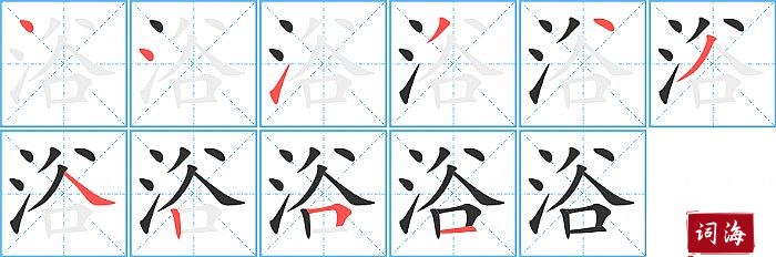 浴字怎么写图解