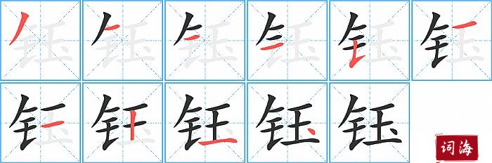 钰字怎么写图解