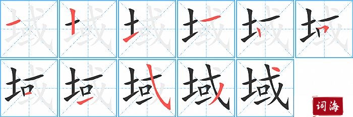 域字怎么写图解