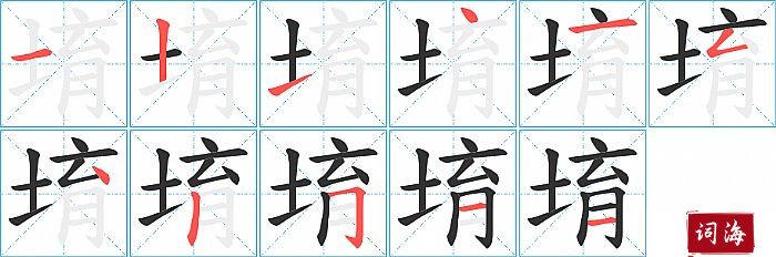 堉字怎么写图解