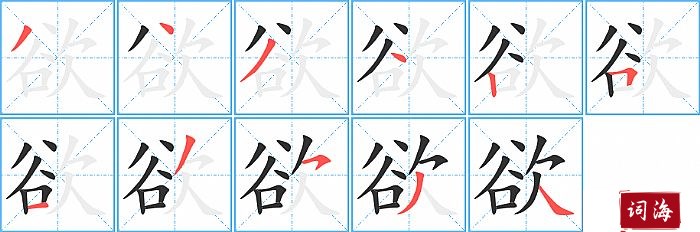 欲字怎么写图解