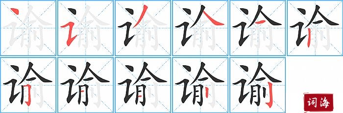 谕字怎么写图解