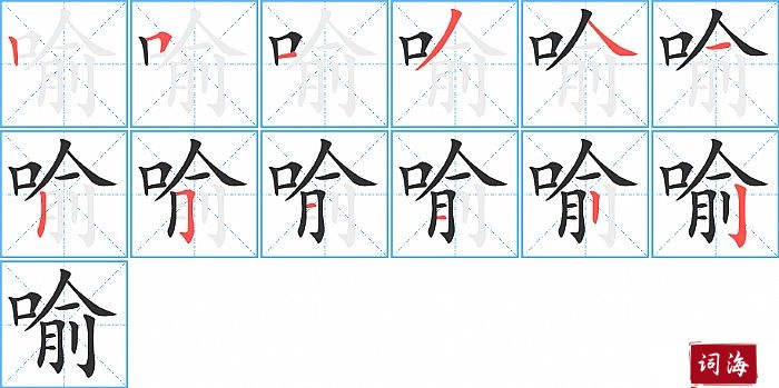 喻字怎么写图解