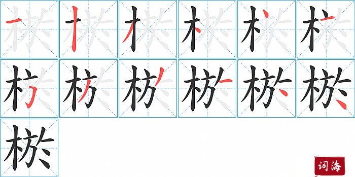 棜字怎么写图解