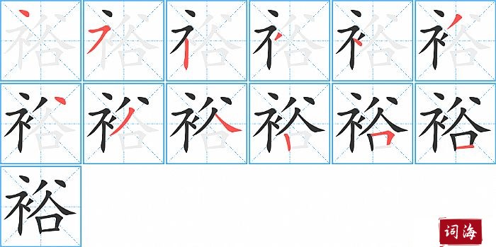 裕字怎么写图解