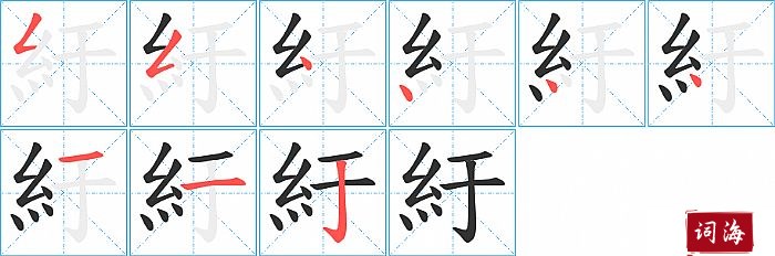 紆字怎么写图解