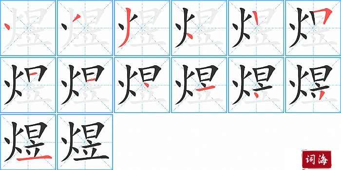 煜字怎么写图解