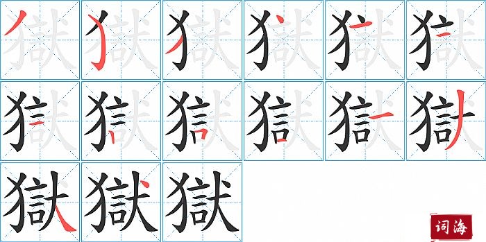 獄字怎么写图解