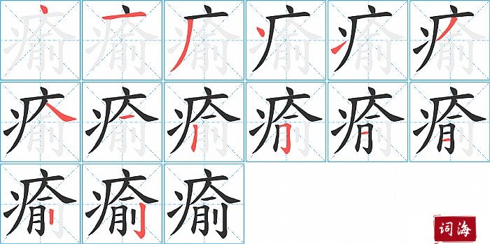 瘉字怎么写图解