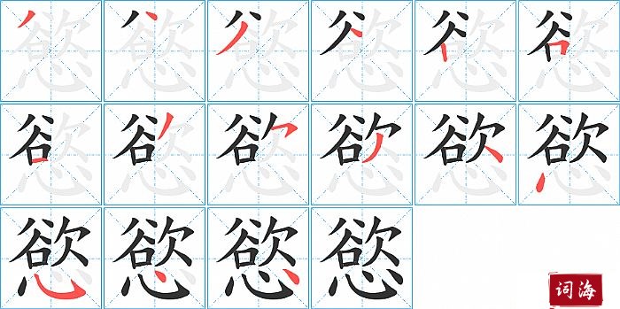 慾字怎么写图解