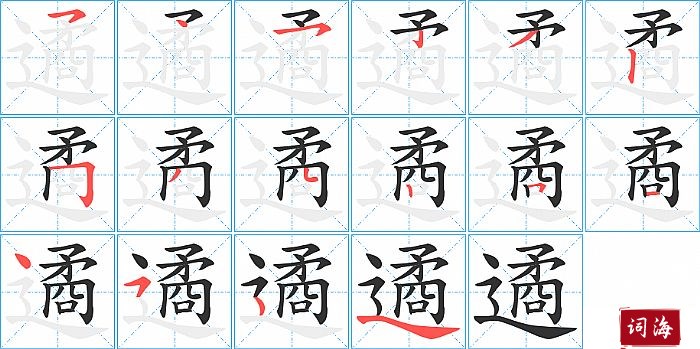 遹字怎么写图解