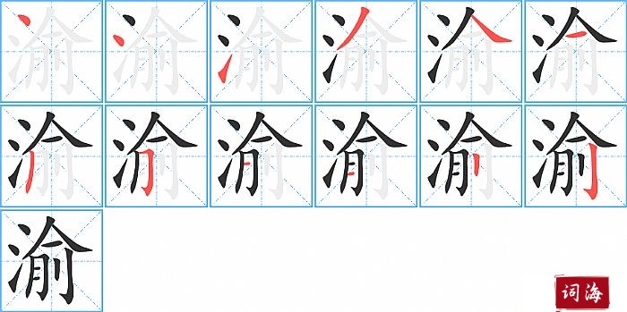 渝字怎么写图解