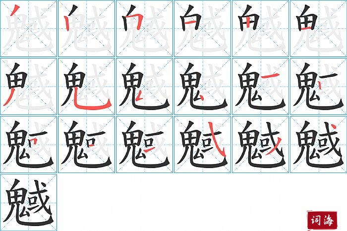 魊字怎么写图解